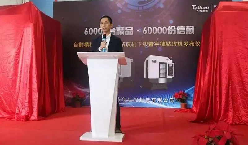 臺群精機舉行第60000臺鉆攻機產(chǎn)品下線儀式