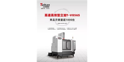 經典再續，臺群精機推出電商專供款T-V856S立式加工中心