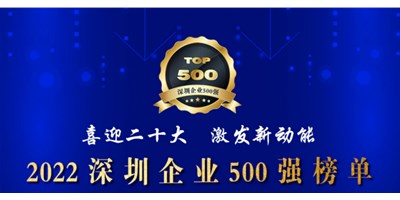 初心如一，砥礪前行！創(chuàng)世紀(jì)再度榮登深圳企業(yè)“500強”！