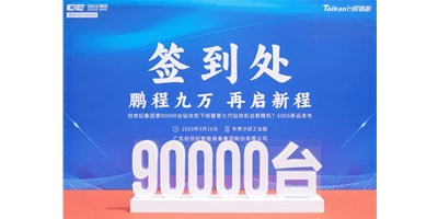 “90,000”臺里程碑丨智啟新篇 勇闖未來！