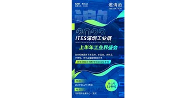 對話ITES深圳工業展，打開您的智造想象