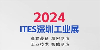 3月28日，2024ITES深圳工業展見