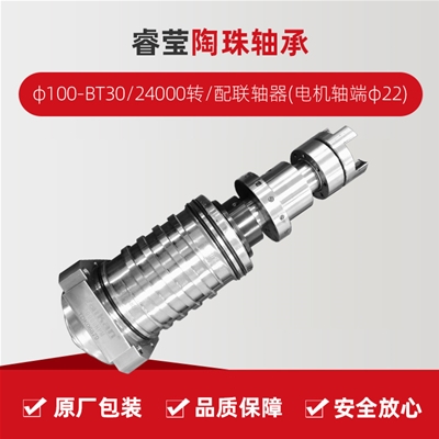 ?，?陶珠軸承/φ100-BT30/24000轉/配聯軸器(電機軸端φ22)/拉桿加長1.5MM